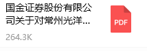 國金證券股份有限公司關于對常州光洋軸承股份有限公司持續(xù)督導的培訓報告